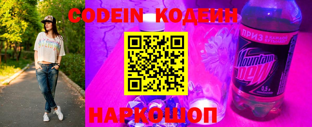 Кодеиновый сироп Lean Purple Drank  Вход с VPN  Севастополь 
