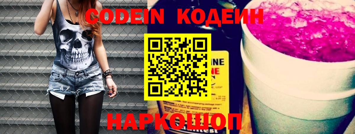 Кодеиновый сироп Lean Purple Drank Севастополь